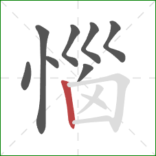 惱的笔顺第8画：竖