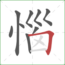 惱的笔顺第9画：横折