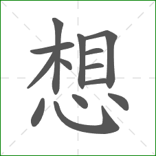 想的笔顺
