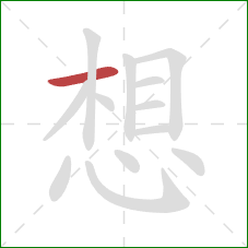 想的笔顺第1画：横