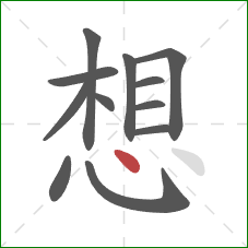 想的笔顺第12画：点
