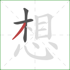 想的笔顺第3画：撇