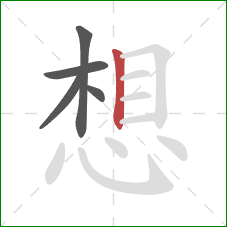想的笔顺第5画：竖