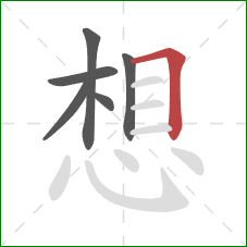 想的笔顺第6画：横折