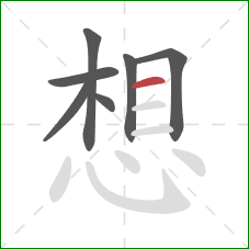 想的笔顺第7画：横