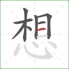 想的笔顺第8画：横