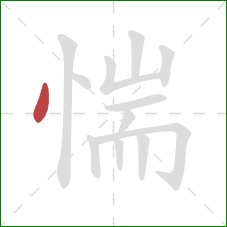 惴的笔顺第1画：点