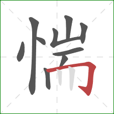 惴的笔顺第10画：横折钩