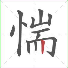 惴的笔顺第12画：竖