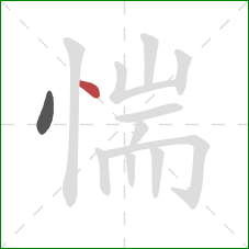 惴的笔顺第2画：点