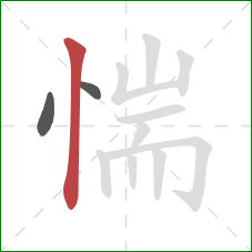惴的笔顺第3画：竖