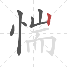 惴的笔顺第6画：竖