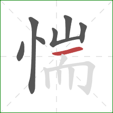 惴的笔顺第7画：横