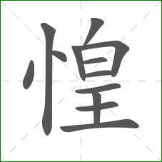惶的笔顺
