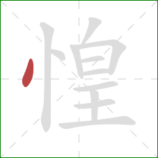 惶的笔顺第1画：点