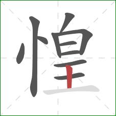 惶的笔顺第11画：竖