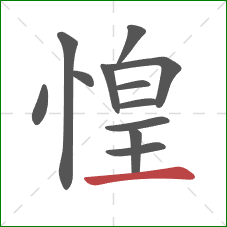 惶的笔顺第12画：横