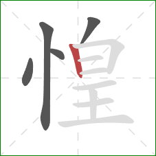 惶的笔顺第5画：竖