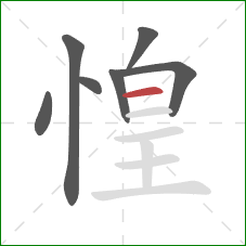 惶的笔顺第7画：横