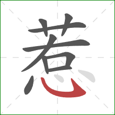 惹的笔顺第10画：卧钩