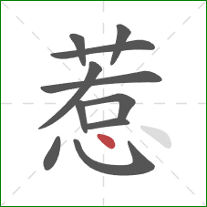 惹的笔顺第11画：点