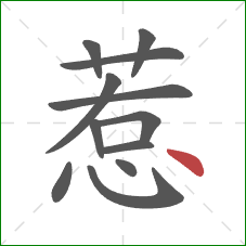 惹的笔顺第12画：点