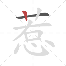 惹的笔顺第2画：竖