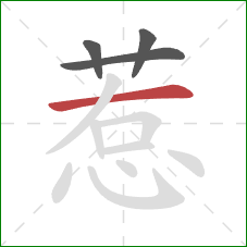 惹的笔顺第4画：横