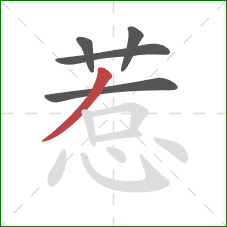 惹的笔顺第5画：撇