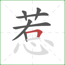 惹的笔顺第7画：横折