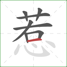 惹的笔顺第8画：横