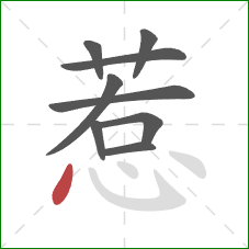 惹的笔顺第9画：点