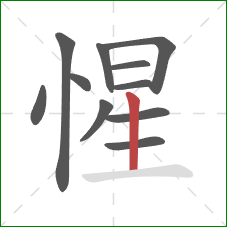 惺的笔顺第11画：竖