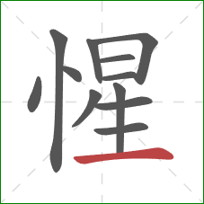惺的笔顺第12画：横