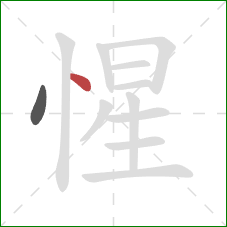 惺的笔顺第2画：点