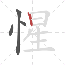 惺的笔顺第4画：竖