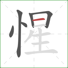 惺的笔顺第6画：横