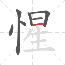 惺的笔顺第7画：横