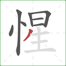 惺的笔顺第8画：撇