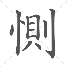 惻的笔顺
