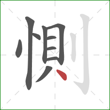 惻的笔顺第10画：点
