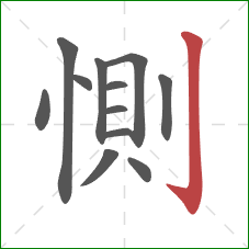 惻的笔顺第12画：竖钩