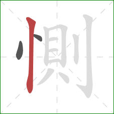 惻的笔顺第3画：竖