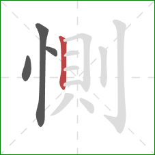 惻的笔顺第4画：竖