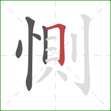 惻的笔顺第5画：横折