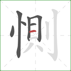 惻的笔顺第7画：横