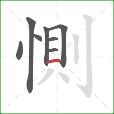 惻的笔顺第8画：横