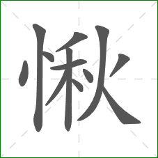 愀的笔顺