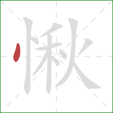 愀的笔顺第1画：点