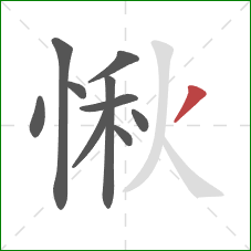 愀的笔顺第10画：撇